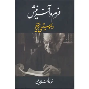 کتاب فرم و آفرینش در موسیقی ایران
