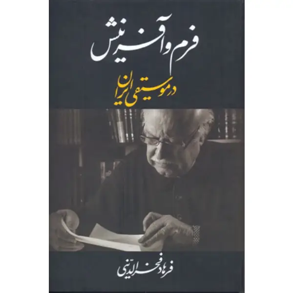 کتاب فرم و آفرینش در موسیقی ایران کتاب فرم و آفرینش در موسیقی ایران