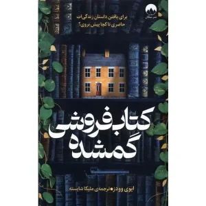 کتاب فروشی گمشده