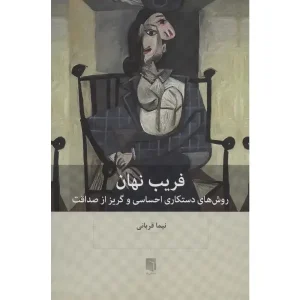 کتاب فریب نهان