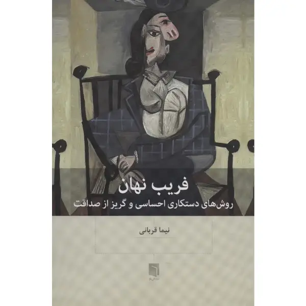 کتاب فریب نهان کتاب فریب نهان