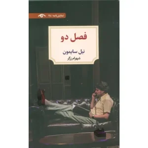 کتاب فصل دو اثر نیل سایمون