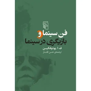 کتاب فن سینما و بازیگری در سینما اثر ف. ا. پودوفکین