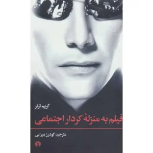 کتاب فیلم به منزله کردار اجتماعی اثر گریم ترنر