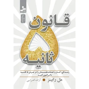 کتاب قانون ۵ ثانیه