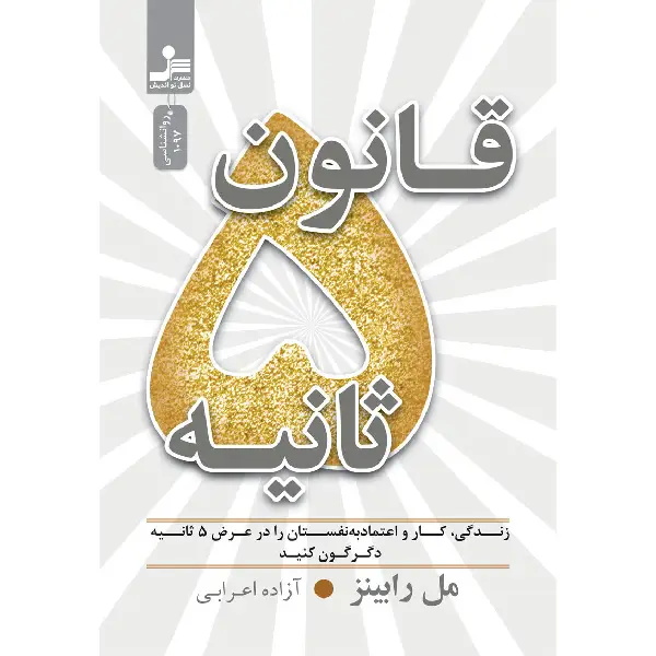 کتاب قانون ۵ ثانیه نشر نسل نواندیش کتاب قانون ۵ ثانیه