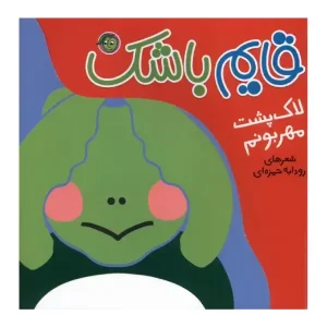 کتاب قایم باشک: لاک پشت مهربونم اثر رودابه حمزه ای