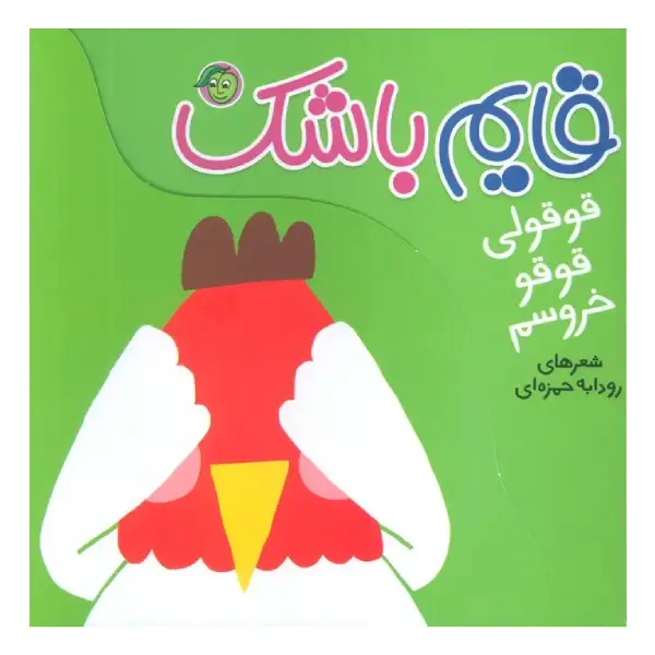 کتاب قایم باشک: قوقولی قوقو خروسم اثر رودابه حمزهای کتاب قایم باشک: قوقولی قوقو خروسم اثر رودابه حمزهای