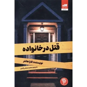 کتاب قتل در خانواده