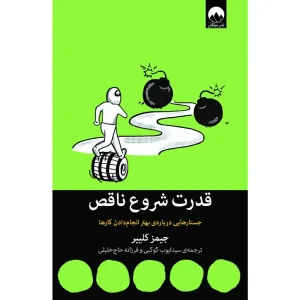 کتاب قدرت شروع ناقص