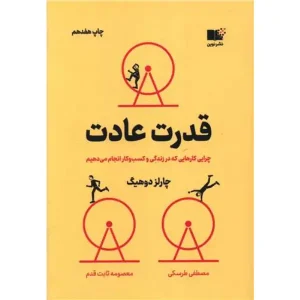 کتاب قدرت عادت