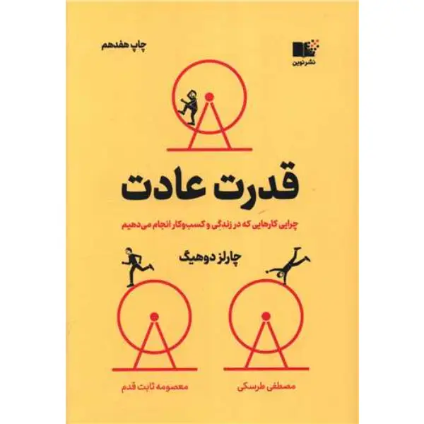 کتاب قدرت عادت کتاب قدرت عادت