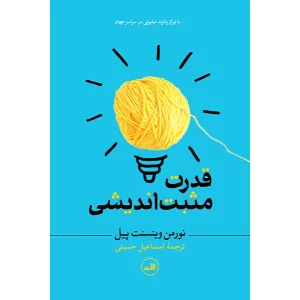 کتاب قدرت مثبت اندیشی نشر ثالث