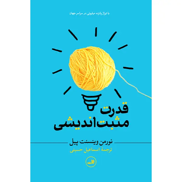 کتاب قدرت مثبت اندیشی نشر ثالث کتاب قدرت مثبت اندیشی نشر ثالث