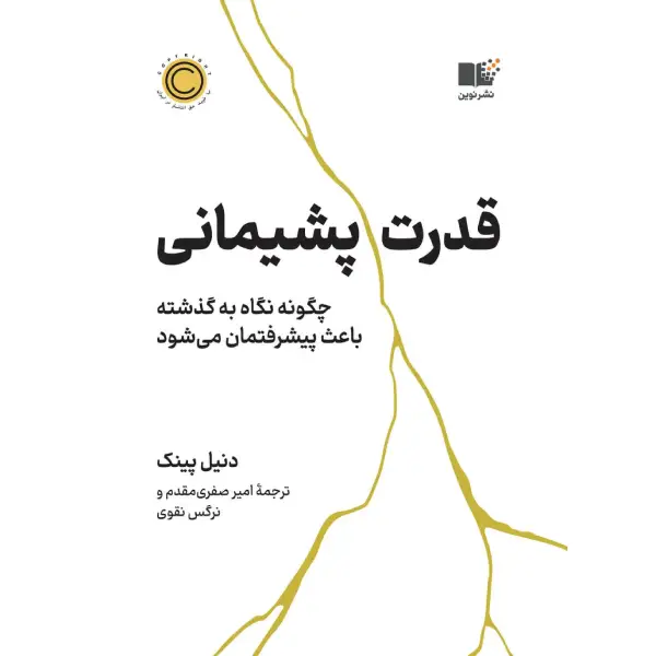 کتاب قدرت پشیمانی قدرت پشیمانی - تصویر 1