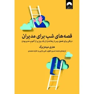 کتاب قصه‌ های شب برای مدیران