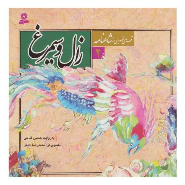 کتاب قصههای تصویری از شاهنامه ۲ زال و سیمرغ اثر حسین فتاحی کتاب قصههای تصویری از شاهنامه ۲ زال و سیمرغ اثر حسین فتاحی