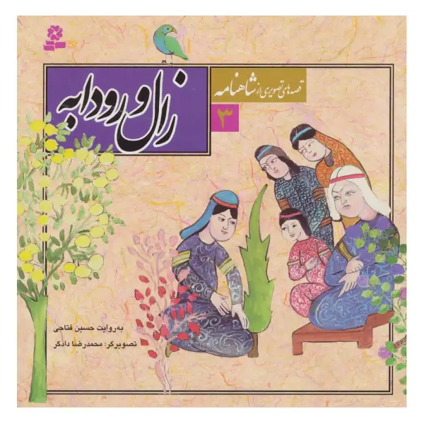 کتاب قصههای تصویری از شاهنامه ۳ زال و رودابه اثر حسین فتاحی کتاب قصههای تصویری از شاهنامه ۳ زال و رودابه اثر حسین فتاحی