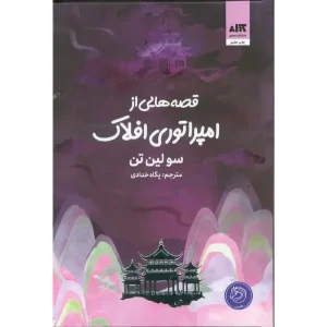 کتاب قصه‌هایی از امپراتوری افلاک اثر سولین تن