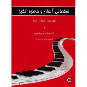 کتاب قطعاتی آسان و خاطره انگیز