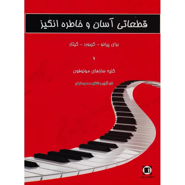 کتاب قطعاتی آسان و خاطره انگیز کتاب قطعاتی آسان و خاطره انگیز