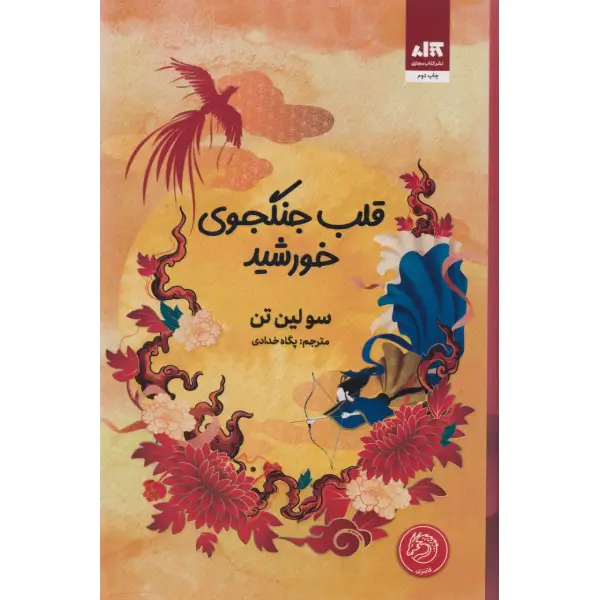 کتاب قلب جنگجوی خورشید اثر سو لین تن کتاب قلب جنگجوی خورشید اثر سو لین تن