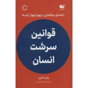 کتاب قوانین سرشت انسان