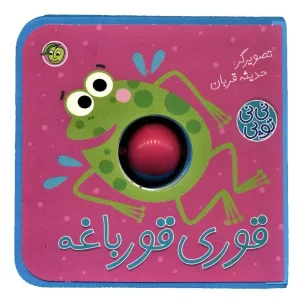 کتاب قوری قورباغه اثر حدیثه قربان