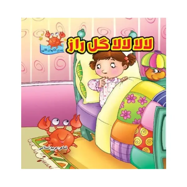 کتاب لالا لالا گل راز اثر مریم اسلامی کتاب لالا لالا گل راز اثر مریم اسلامی