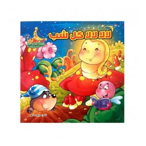 کتاب لالا لالا گل شب اثر مریم اسلامی