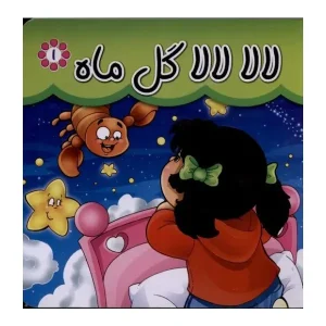 کتاب لالا لالا گل ماه اثر مریم اسلامی
