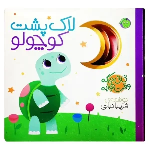 کتاب لاک پشت کوچولو اثر فریبا نباتی