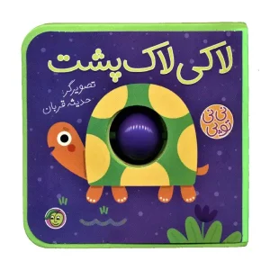 کتاب لاکی لاک پشت اثر حدیثه قربان
