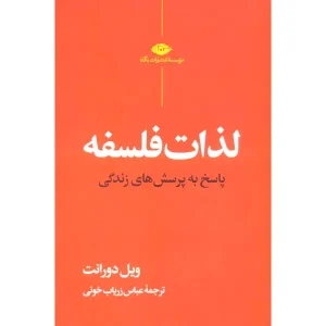 کتاب لذات فلسفه