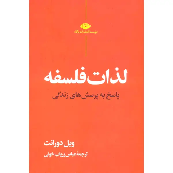 کتاب لذات فلسفه کتاب لذات فلسفه