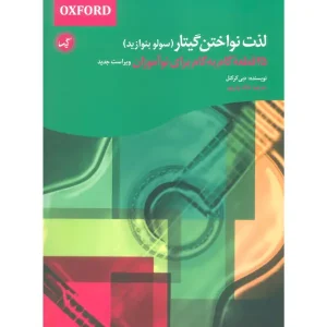 کتاب لذت نواختن گیتار (سولو بنوازید)