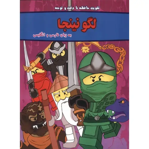 کتاب لگو نینجا (دوزبانه) اثر اگمونت گریت کتاب لگو نینجا (دوزبانه) اثر اگمونت گریت