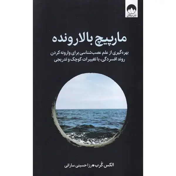 کتاب مارپیچ بالارونده مارپیچ بالارونده - تصویر 1