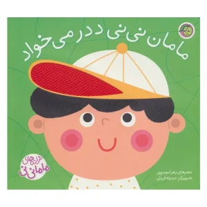 کتاب مامان نی نی ددر می خواد اثر زهرا موسوی