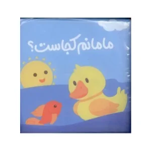 کتاب مامانم کجاست؟ اثر آتلیه پیام مشرق