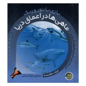 کتاب بازی با نور و رنگ ماهی ها در اعماق دریا اثر کلاد دلافسه