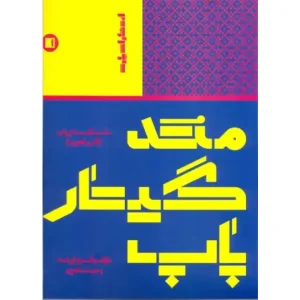 کتاب متد گیتار پاپ (گام و آکورد)