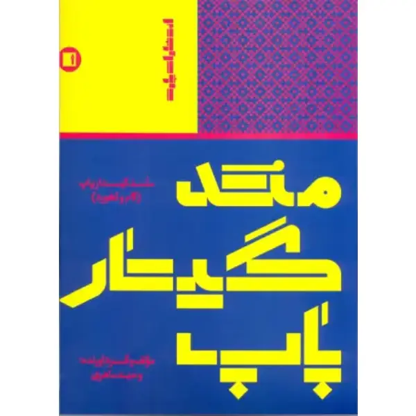 کتاب متد گیتار پاپ (گام و آکورد) کتاب متد گیتار پاپ (گام و آکورد)