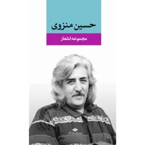 کتاب مجموعه اشعار حسین منزوی