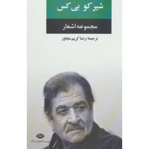 کتاب مجموعه اشعار شیر کو بی کس
