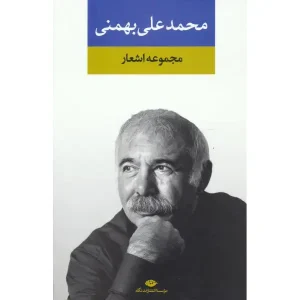 کتاب مجموعه اشعار محمدعلی بهمنی