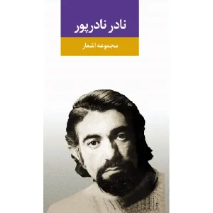 کتاب مجموعه اشعار نادر نادرپور