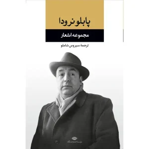 کتاب مجموعه اشعار پابلو نرودا