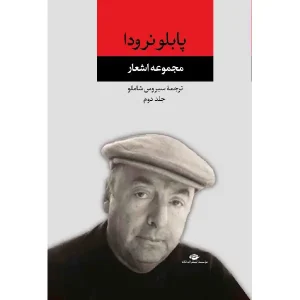 کتاب مجموعه اشعار پابلو نرودا جلد دوم