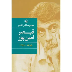 کتاب مجموعه کامل اشعار قیصر امین پور